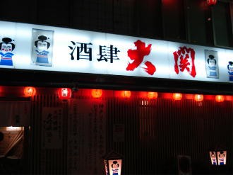 酒肆大関 いわし屋 神戸三ノ宮 Green House