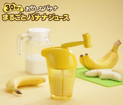 バナナ専用ジューサーの おかしなバナナ です 王様のアイディア的便利グッズアイデアグッズ発見日記