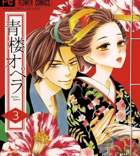 青楼オペラ 桜小路かのこ 第10話あらすじ ネタバレあり 青楼オペラ 桜小路かのこ のあらすじと無料立ち読みの方法 青楼オペラ 桜小路かのこ 第10話あらすじ ネタバレあり 青楼オペラ 桜小路かのこ のあらすじと無料立ち読みの方法