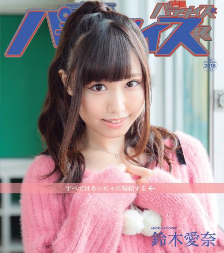 鈴木愛奈 声優パラダイスr Vol 27の表紙 巻頭特集に登場 すべてはあいにゃからはじまる すべてはあいにゃに帰結する 声優メモ帳