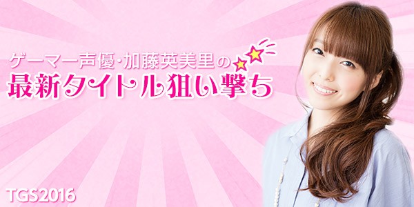 加藤英美里 東京ゲームショウ16 にレポーターとして参加 画像大量 声優メモ帳