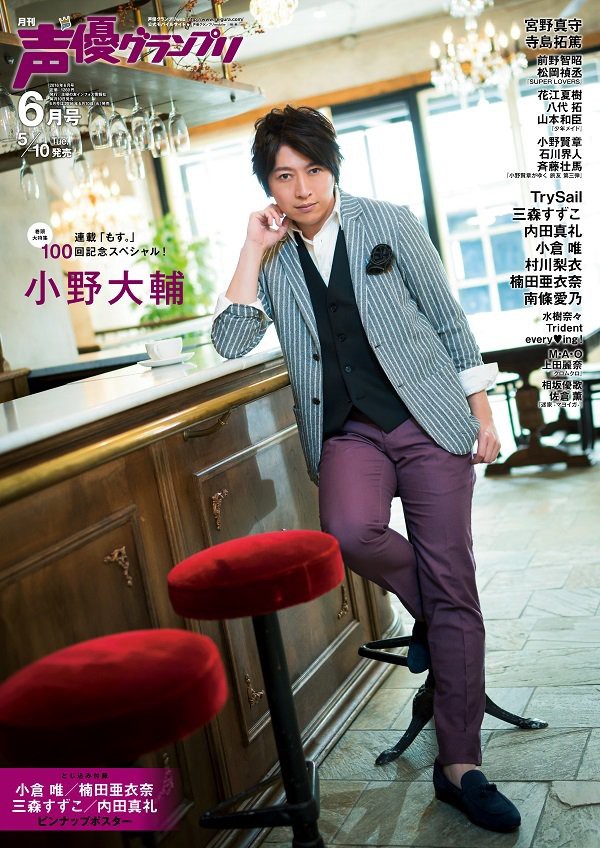 小野大輔 声優グランプリ 6月号の表紙 巻頭特集に登場 連載 もす 100回記念スペシャル号 声優メモ帳 小野大輔 声優グランプリ 6月号の表紙 巻頭特集に登場 連載 もす 100回記念スペシャル号 声優メモ帳