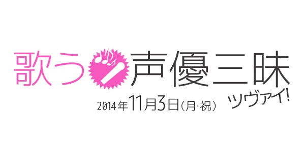 井上喜久子 小杉十郎太 久川綾 安元洋貴 新田恵海 雨宮天 このあと12時15分からnhk Fmで 今日は一日 歌う声優 三昧 が放送 声優メモ帳