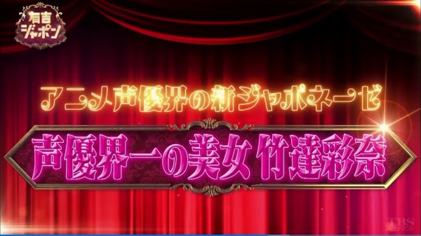 竹達彩奈 有吉ジャポン 5月4日放送分 に出演 生アテレコを披露 動画あり 声優メモ帳