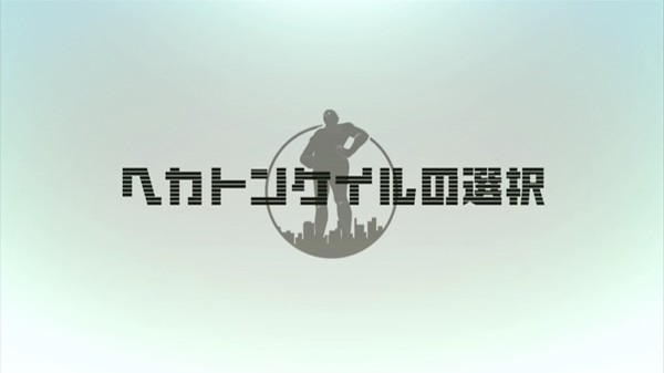 中村悠一 内田真礼 ヘカトンケイルの選択がいよいよ放送開始 反応はイマイチの模様 声優メモ帳