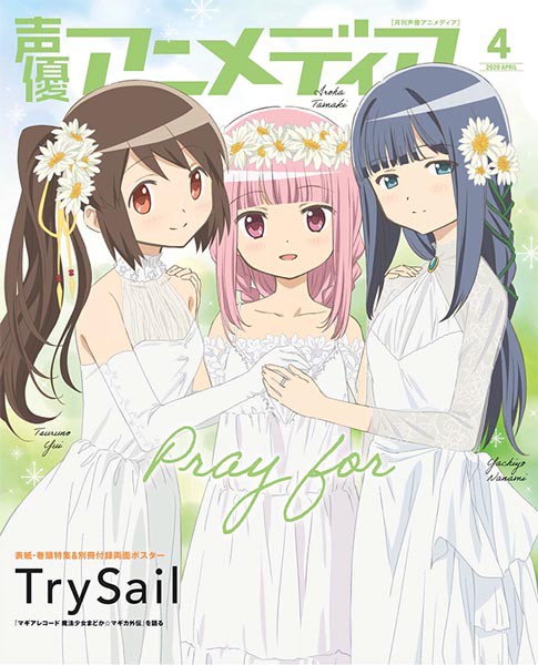 Trysail 声優アニメディア4月号の表紙に登場 裏表紙は同じ構図で マギアレコード のキャラが登場 声優メモ帳