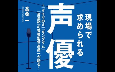 声優は歌やダンス 顔出しが必須 人気アニメ作品の音響監督が語る 求められる声優 とは 声優メモ帳