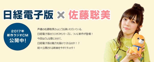 佐藤聡美 今年も日経電子版のラジオcmに出演 Youtubeでも公開中 声優メモ帳