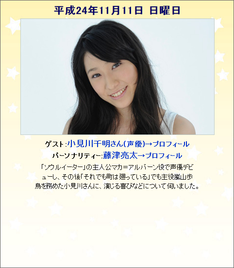 小見川千明 23歳の誕生日にラジオで 演じる喜び を大いに語る 声優メモ帳