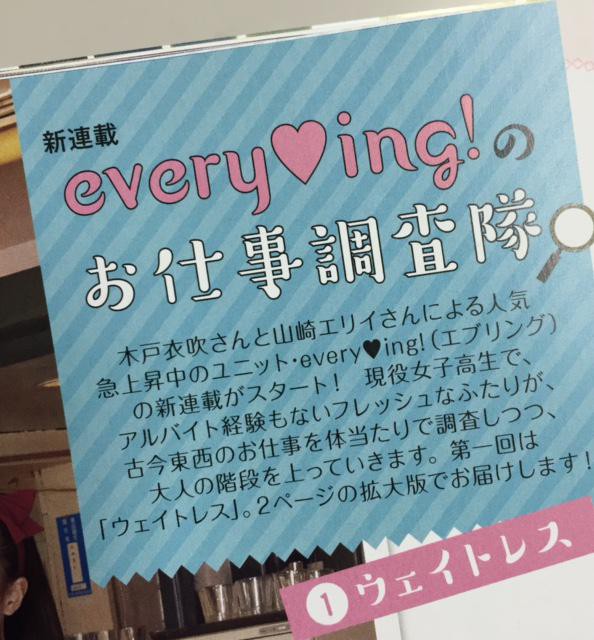 木戸衣吹 山崎エリイ 声優グランプリ 15年2月号から新連載 Every Ing のお仕事調査隊 がスタート 第1回はウェイトレス ブログでオフショットが公開中 声優メモ帳