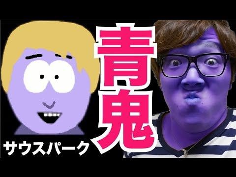 ホラーゲーム 青鬼を実況プレイ サウスパーク編 ヒカキンゲームズ Hikakingames Youtube 映画 音楽