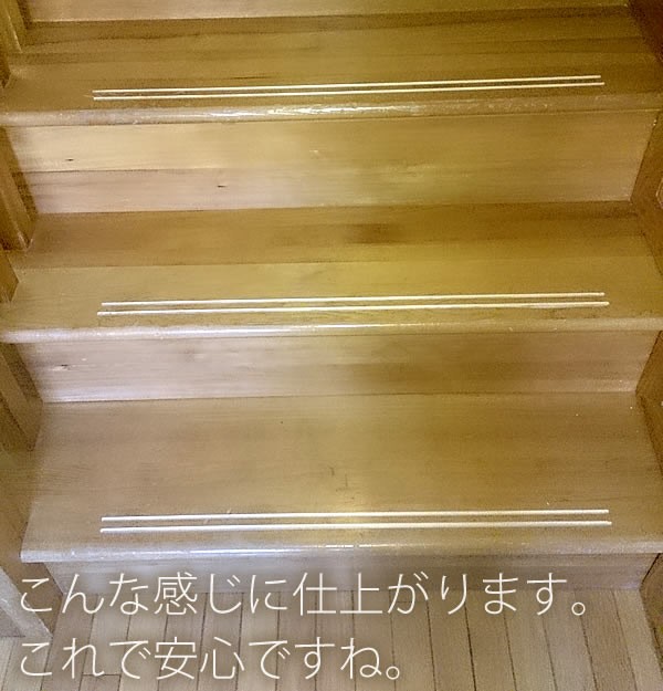 木の階段の滑り止め加工をさせていただきました 輸入住宅メンテナンスのプロフェッショナル ワールド デザインズ ハウスのblog