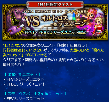 Ffbe Ff6周回イベントは案の定 天翔の珠 は廃止へ あとキャラ縛りのある 極級 がきつい Ffbeまとめ エクスデス速報