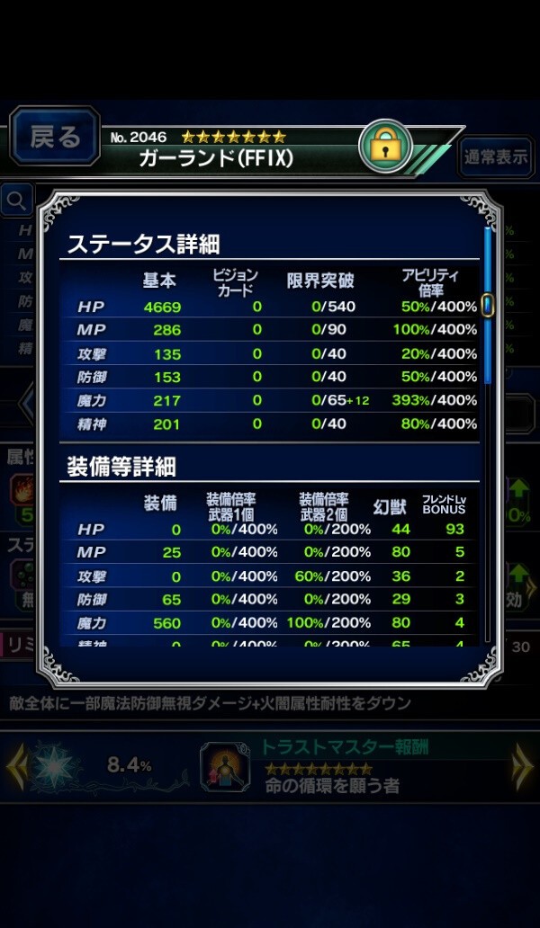 Ffbe ようやくステータス画面で アビリティ倍率 や キラー倍率 などが確認できるように Ffbeまとめ エクスデス速報