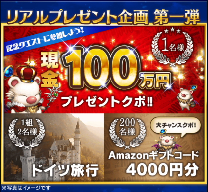 Ffbe 現金100万円他が当たる リアルプレゼント企画第一弾 が開催 当選者にはゲーム内メールでお知らせが Ffbeまとめ エクスデス速報