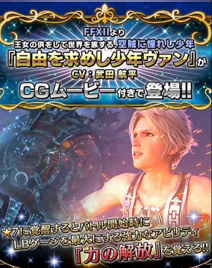 Ffbe Ff12 自由を求めし少年ヴァン のcvが原作準拠でファンは歓喜 Ffbeまとめ エクスデス速報