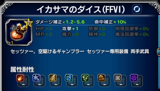 Ffbe イカサマのダイス は強化すれば使えそう Ffbeまとめ エクスデス速報