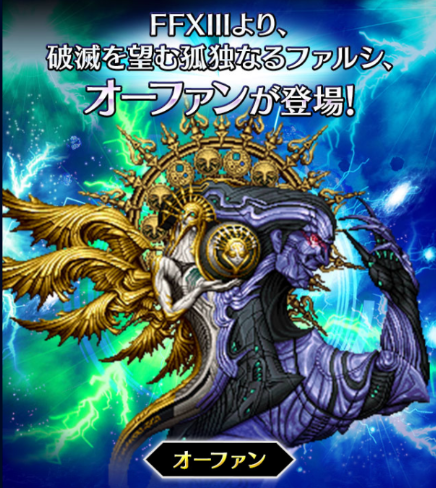 Ffbe シリーズボスバトル のff13オーファンはそこまで強くない Ffbeまとめ エクスデス速報