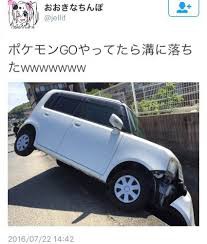 ポケモンgo ポケモンgoしながら運転してるけど事故回避できてるで ２ちゃんで事故っててわろたｗｗｗ ポケモンgo攻略速報まとめ