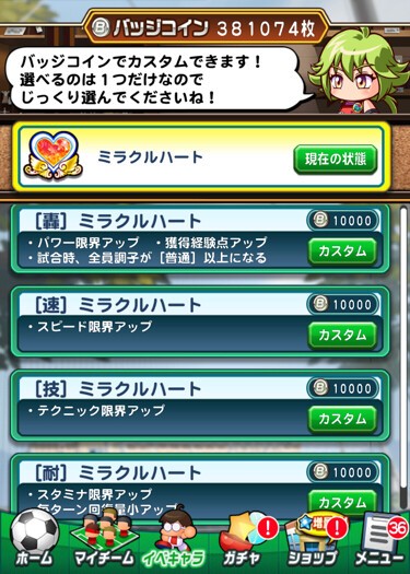 パワサカ 課金バッジの上限突破機能が追加 さらに強化されるってぶっ壊れすぎててワロタｗｗｗｗｗ パワサカまとめ 矢部坂速報 パワフルサッカー攻略ブログ