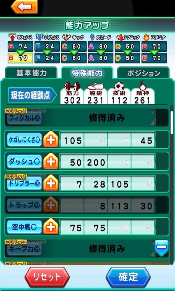 パワサカ 経験点最後の割り振りどうしてる 特殊能力のアップ率知りたいよな パワサカまとめ 矢部坂速報 パワフルサッカー攻略ブログ