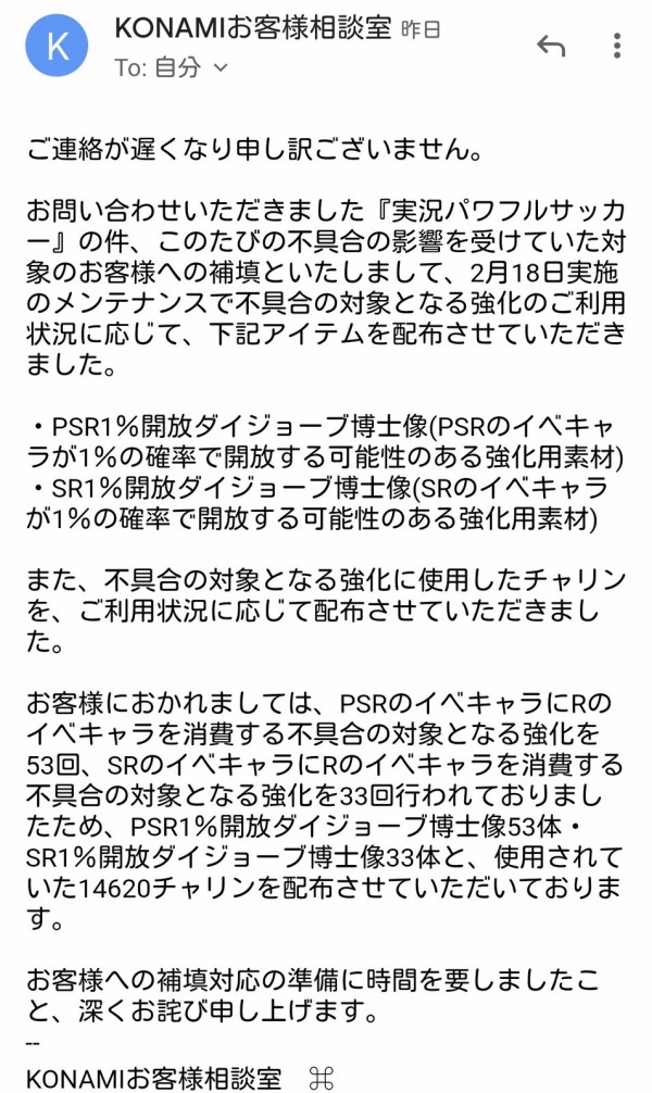 パワサカ R詐欺期間中に課金ガチャから出たrの分返金してほしいって問い合わせたんだけど 運営から返答が届いたぞｗｗｗ パワサカまとめ 矢部坂速報 パワフルサッカー攻略ブログ