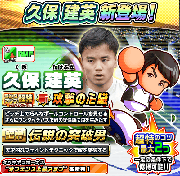 パワサカ 新キャラ 久保建英 がマジでぶっ壊れすぎると話題にｗｗｗ選手更新報告多数 パワサカまとめ 矢部坂速報 パワフルサッカー攻略ブログ