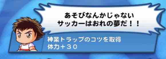 パワサカ キャプテン翼 南葛高校 で神業トラップを取得できることが判明 これってランクアップ金特になる可能性もあるよな パワサカまとめ 矢部坂速報 パワフルサッカー攻略ブログ