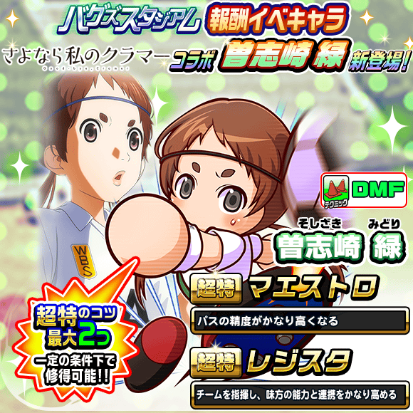 パワサカ バグズ報酬キャラ 曽志崎緑 の性能が微妙過ぎると話題にwwwどこで使えと パワサカまとめ 矢部坂速報 パワフルサッカー攻略ブログ パワサカ バグズ報酬キャラ 曽志崎緑 の性能が微妙過ぎると話題にwwwどこで使えと パワサカまとめ 矢部坂速報 パワフルサッカー攻略ブログ