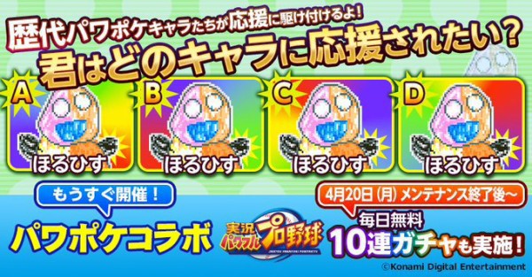 パワサカ パワプロが4 より パワポケコラボ を開始 パワサカもエイプリルフールでネタにしてたのに パワサカまとめ 矢部坂速報 パワフルサッカー攻略ブログ