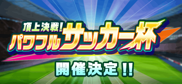 パワサカ パワサカ杯 特効選手のdfとgkって何を意識して作るべきなんだ パワサカまとめ 矢部坂速報 パワフルサッカー攻略ブログ