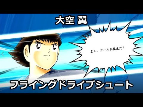 パワサカ 大空翼の金特 フライングドライブシュート の評価は キレ味がめちゃくちゃ凄いと話題に パワサカまとめ 矢部坂速報 パワフルサッカー攻略ブログ
