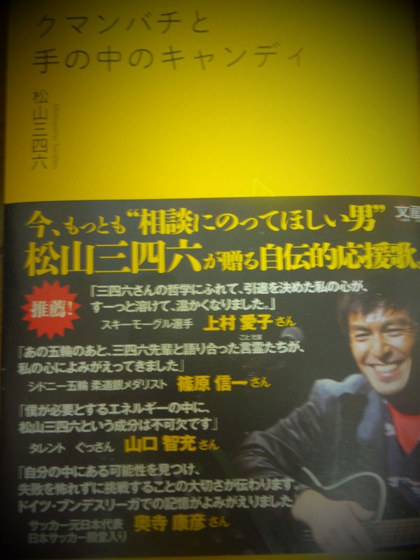 松山三四六さんの『クマンバチと手の中のキャンディ』を読んで、ますます柔道が好きになった。 : 井上貴至の「地域づくりは楽しい」