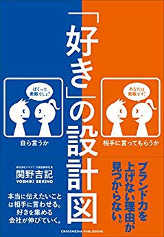 ブランディングの究極の目的は 相手に好きになってもらうこと 好き の設計図 井上貴至の 地域づくりは楽しい