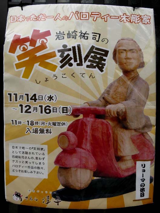 岩崎裕司さん 笑刻家 のパロディー木彫り作品展 何年か前 京都であったのを見たものです せき仙人メモ写真記