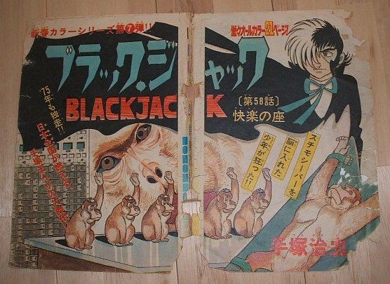 落札速報] ブラックジャック コミック未収録の58話『快楽の座