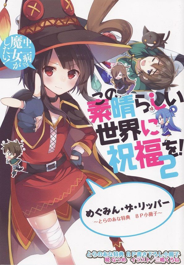 この素晴らしい世界に祝福を 特典ss小冊子の中身 ヤフオクカウントダウン 仮