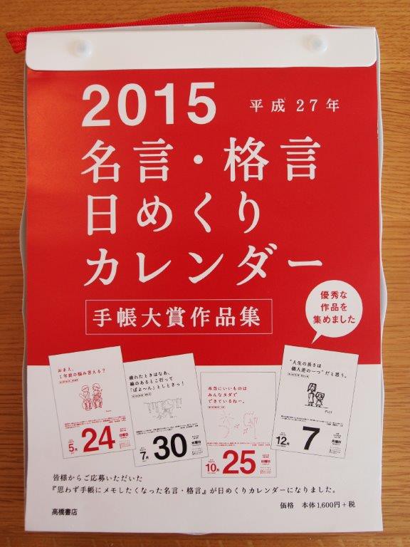 高橋書店の名言 格言日めくりカレンダー 好き の抽斗