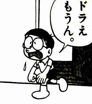 ドラえも んっ ぴんぴん６ブログ 豪快かつ謙虚に