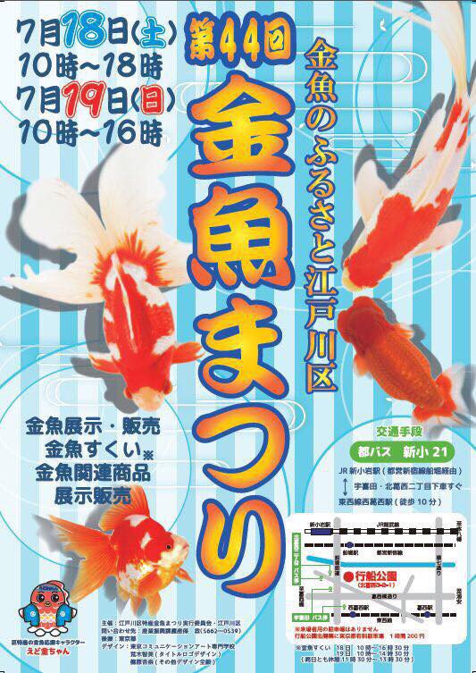 第44回江戸川区特産金魚まつり ｇブロ