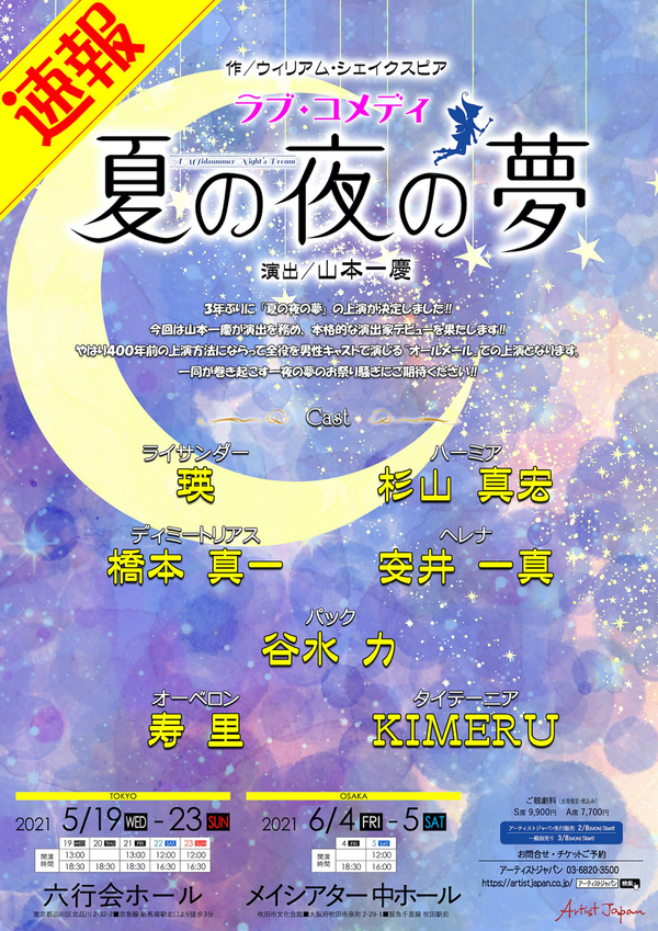 アーティストジャパンで『夏の夜の夢』を東西 : すみれ咲く国へ