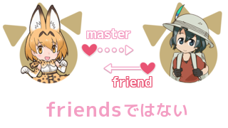 考察 けものフレンズ 語源から考える Friends の本当の意味 記号論研究所 マンガ アニメ ゲーム考察