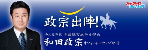 じゃあのｗｗｗさん 宮城県参院選は和田政宗さんを応援 仙台にパンダはいらない まとめブログ