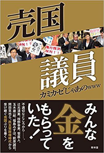 カミカゼじゃあのwwwさん 売国議員 を刊行 仙台にパンダはいらない まとめブログ