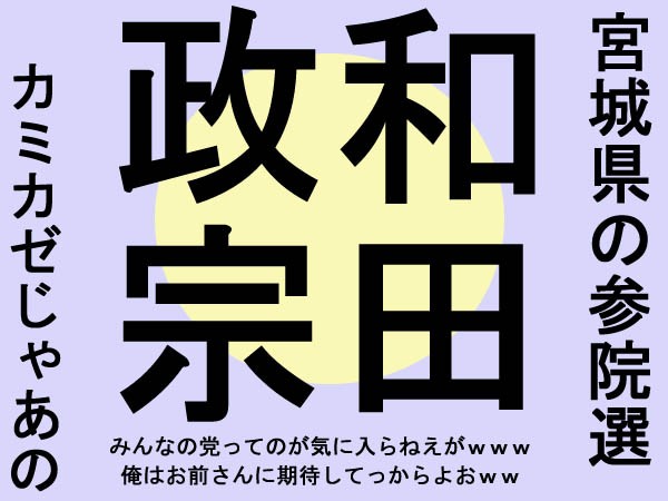 じゃあのｗｗｗさん 宮城県参院選は和田政宗さんを応援 仙台にパンダはいらない まとめブログ