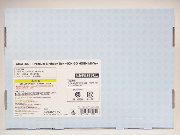 バンダイ AIKATSU!Premium Birthday Box ～ICHIGO HOSHIMIYA ...