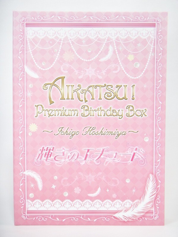 バンダイ AIKATSU!Premium Birthday Box ～ICHIGO HOSHIMIYA