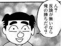 ん 反論がないなら俺の勝ちだぞ ここクリックするとブログtopに移動 1ページ記事10件ずつ表示 ノーアフィ文句あればアドブロ だんご