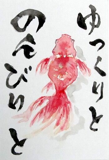 08 絵手紙 金魚 シニアから始めた透明水彩画