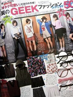 今 オタクファッションが若い女の子の間でブーム ついに来たか 閃光ニュース ニュー速まとめ